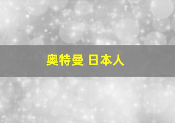 奥特曼 日本人